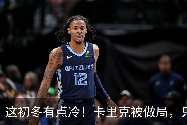 这初冬有点冷！卡里克被做局，只不过是曼联的又一次恶性循环