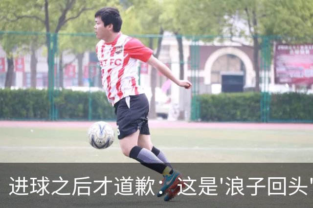 进球之后才道歉：这是'浪子回头'，还是'绩效达标后的危机公关'？