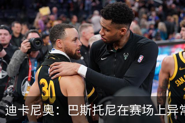 迪卡尼奥：巴斯托尼在赛场上异常躁动，冲动险些让国米陷入绝境