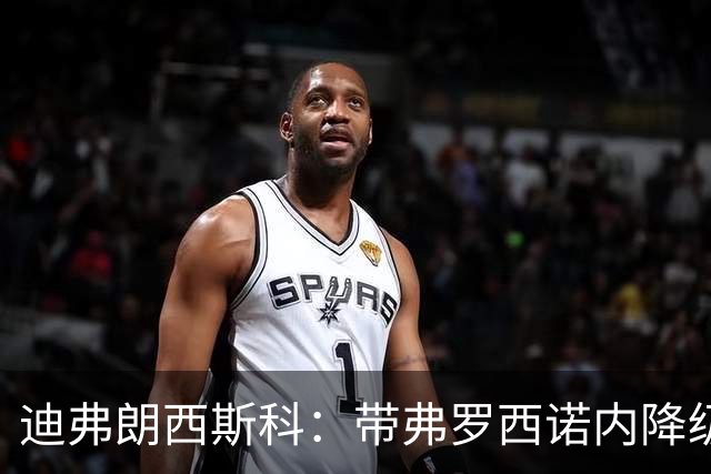 迪弗朗西斯科：带弗罗西诺内降级的伤没愈合；什图利奇有贡献