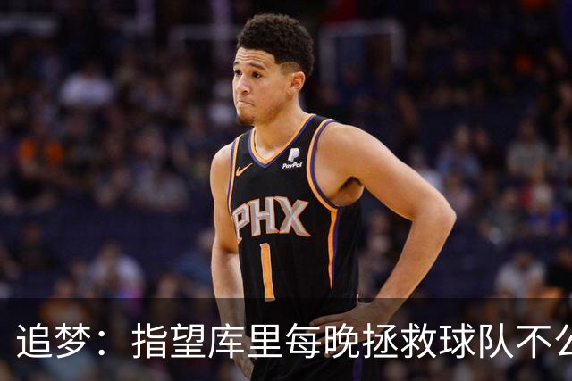 追梦：指望库里每晚拯救球队不公平 大家都需做出贡献