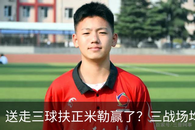 送走三球扶正米勒赢了？三战场均34.6分状态火热 五年2.09亿超值
