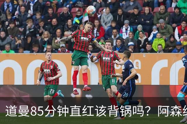 道曼85分钟直红该背锅吗？阿森纳点球4-6出局