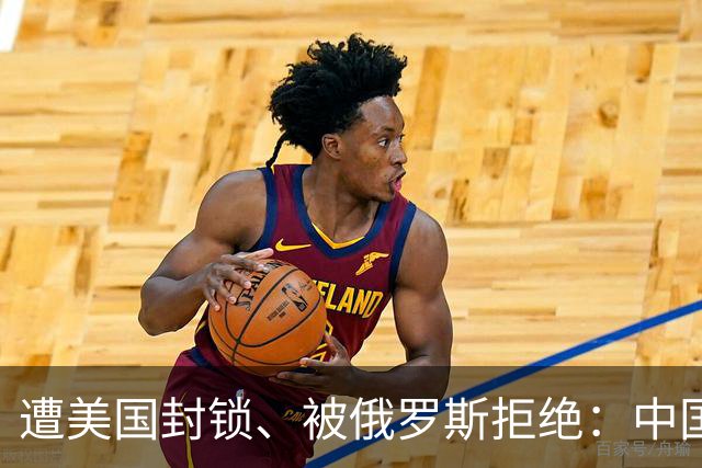 遭美国封锁、被俄罗斯拒绝：中国一怒之下杀出血路，技术突破垄断