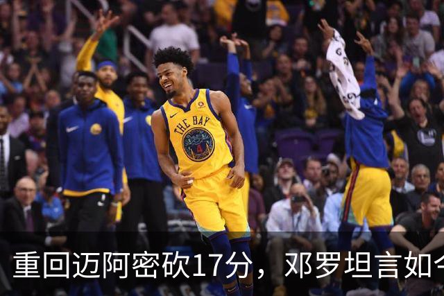重回迈阿密砍17分，邓罗坦言如今心境更平和释然