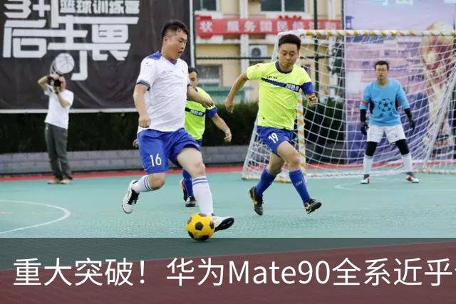重大突破！华为Mate90全系近乎全国产，影响远超一款旗舰手机
