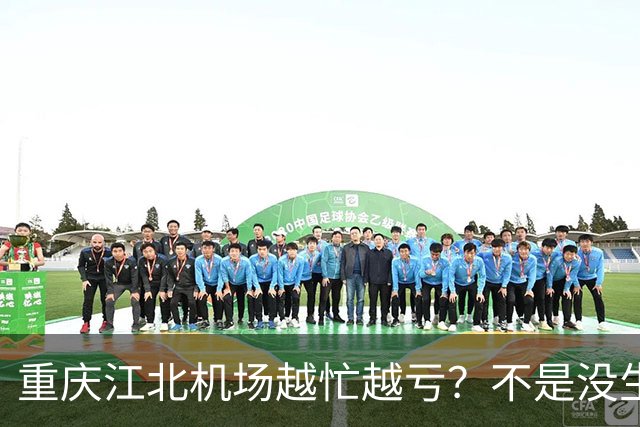 重庆江北机场越忙越亏？不是没生意，是成本太重了