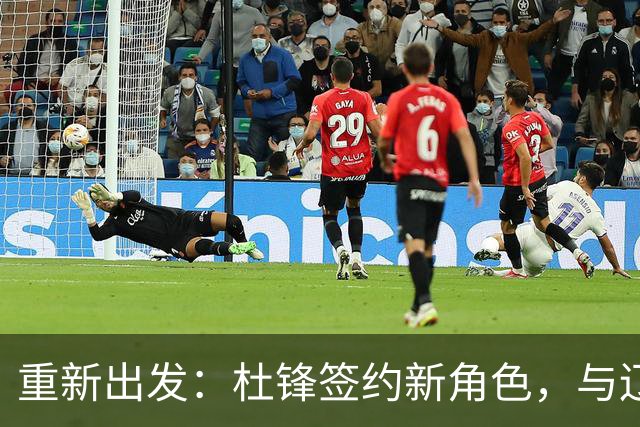 重新出发：杜锋签约新角色，与辽宁名帅共襄盛举