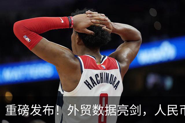 重磅发布！外贸数据亮剑，人民币升值，中国制造凭啥还越卖越猛？