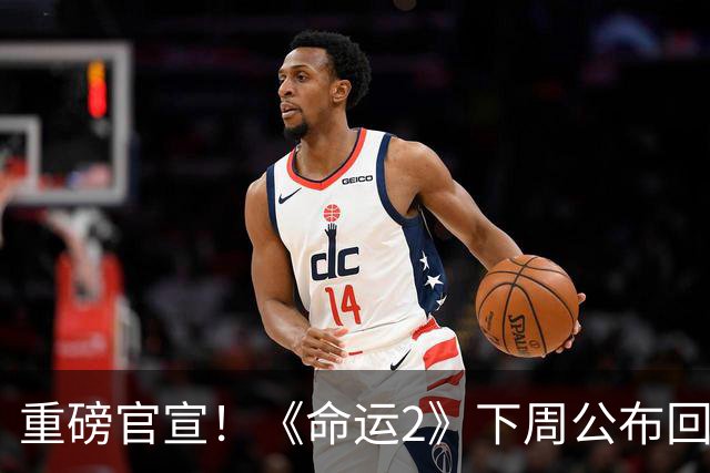 重磅官宣！《命运2》下周公布回归计划：开始补救