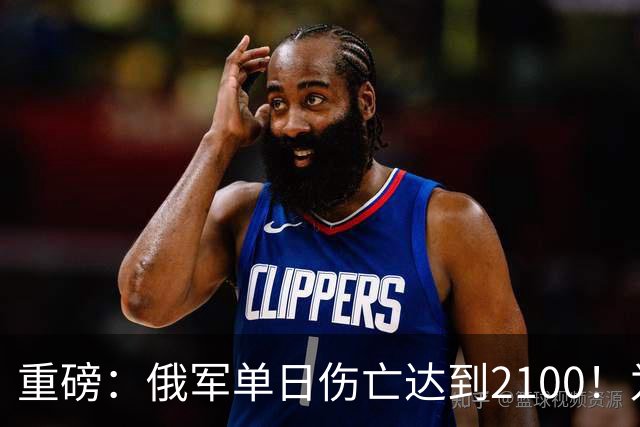 重磅：俄军单日伤亡达到2100！为俄乌战争以来第二高
