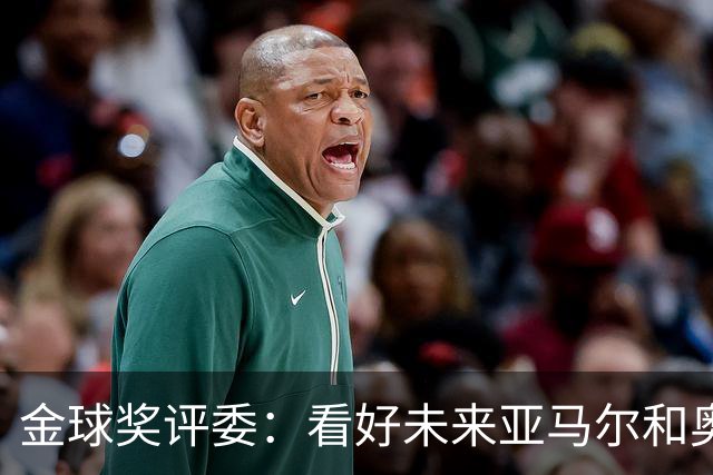 金球奖评委：看好未来亚马尔和奥利塞拿奖 金球奖应补发给莱万