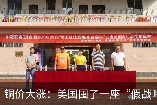 铜价大涨：美国囤了一座“假战略储备”，中国却暗中“锁死”矿山