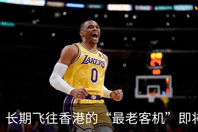 长期飞往香港的“最老客机”即将退役！