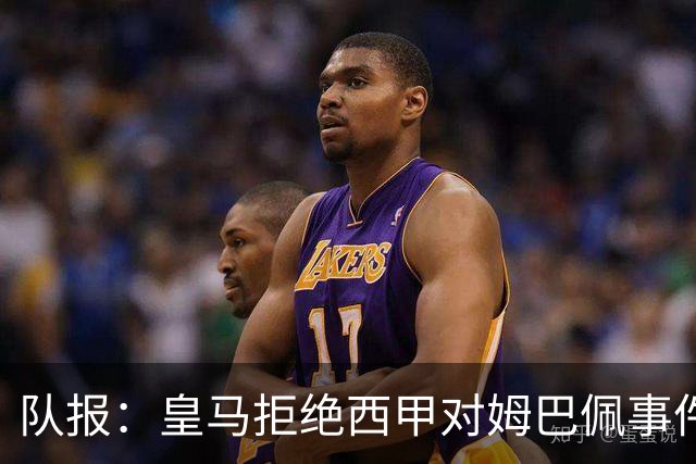 队报：皇马拒绝西甲对姆巴佩事件的帮助，高层想看特瓦斯怎么收场