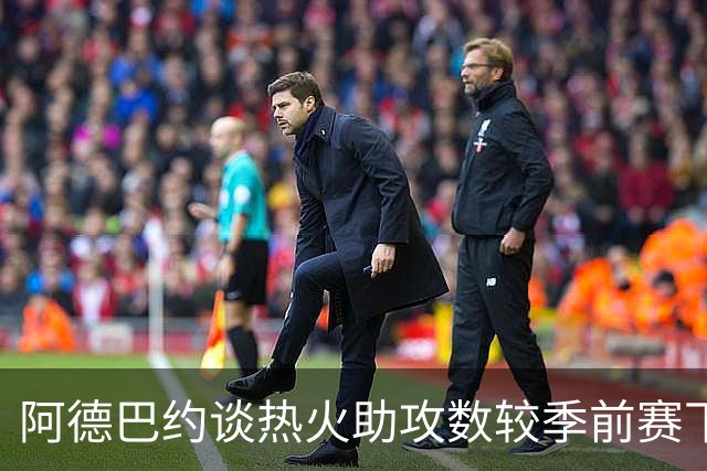 阿德巴约谈热火助攻数较季前赛下滑：球的传导不畅 就像陷入迷雾
