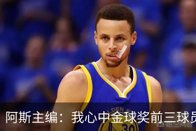 阿斯主编：我心中金球奖前三球员对得上，但最终顺序有所出入