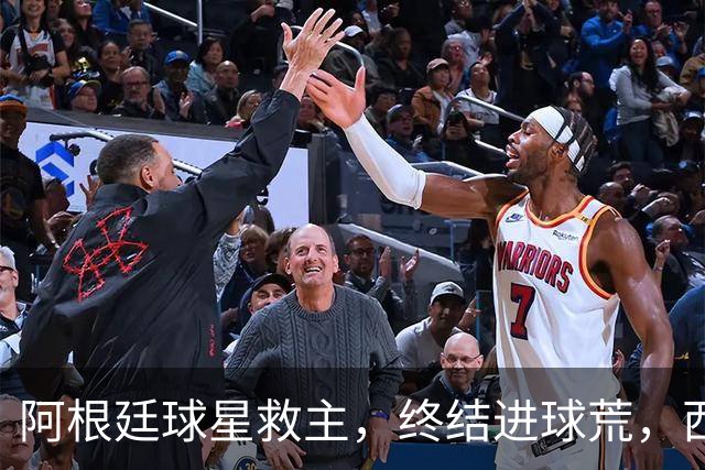 阿根廷球星救主，终结进球荒，西蒙尼欧冠遇挫：3场只拿4分