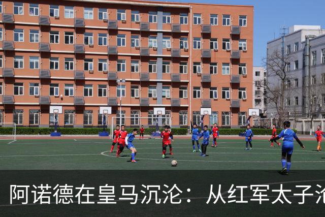阿诺德在皇马沉沦：从红军太子沦为第3右后卫