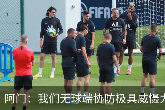 阿门：我们无球端协防极具威慑力 被一步过掉后也有队友补防换防