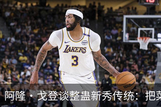 阿隆·戈登谈整蛊新秀传统：把菜鸟车给拖到别处 他以为被偷了