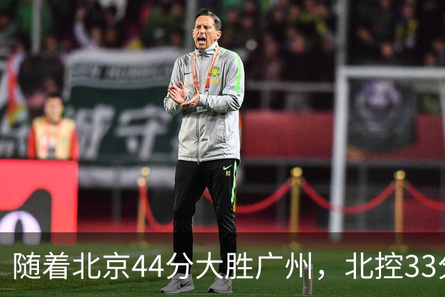 随着北京44分大胜广州，北控33分大胜深圳，辽宁11分战胜新疆，山西22分大胜江苏，排名再次大变，京辽前二，广东第七
