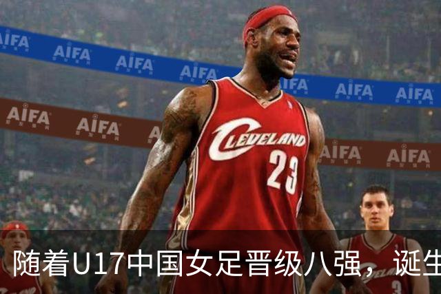 随着U17中国女足晋级八强，诞生3个不可思议，还有4个不争的事实