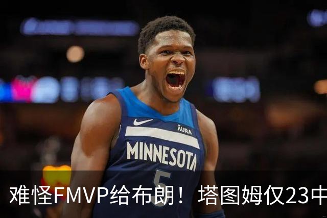 难怪FMVP给布朗！塔图姆仅23中6，乔治空砍38分，惨遭22分大逆转