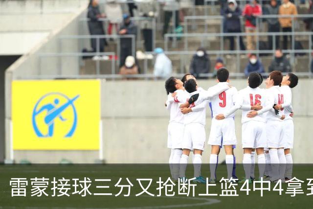 雷蒙接球三分又抢断上篮4中4拿到10分，北京77-39领先广州