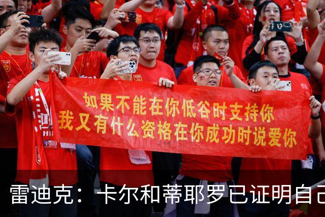 雷迪克：卡尔和蒂耶罗已证明自己，今天其他人也有机会