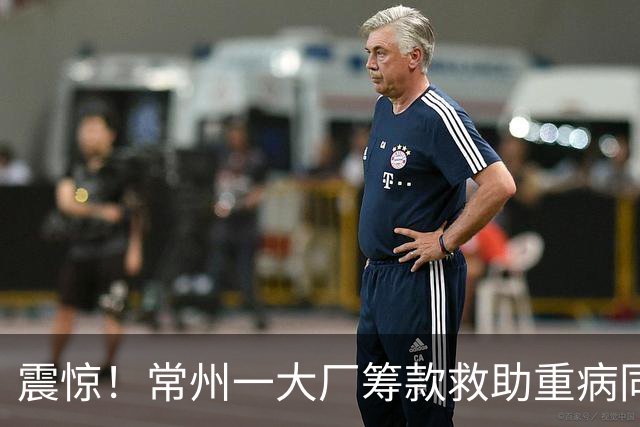 震惊！常州一大厂筹款救助重病同事，划定50到500元捐款档，自愿募捐变职级摊派，引争议，网友：不要计较，积德