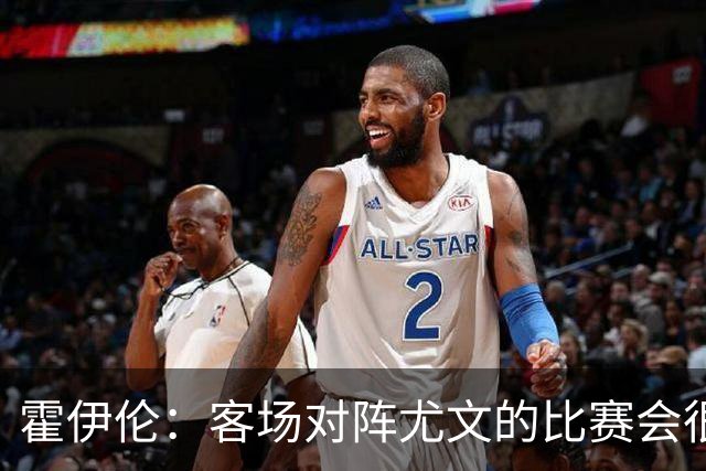 霍伊伦：客场对阵尤文的比赛会很艰难，希望那不勒斯能赢得胜利