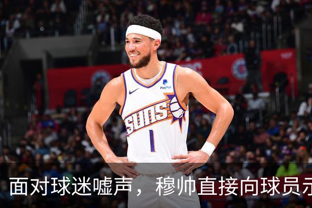 面对球迷嘘声，穆帅直接向球员示范怎样面对压力，而曼联卡里克的做法很一般