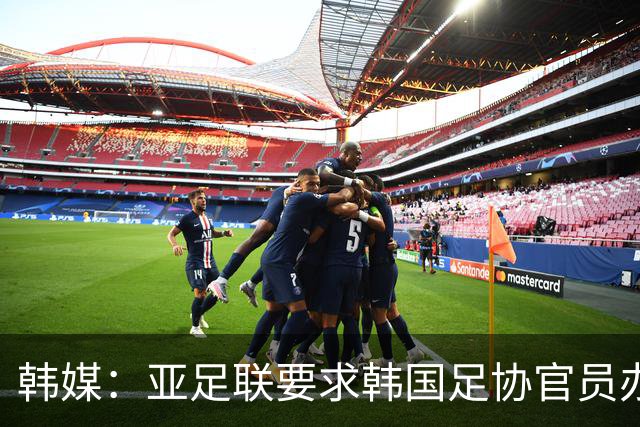 韩媒：亚足联要求韩国足协官员办理签证，赛事筹备仍按计划推进