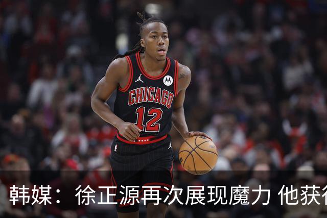 韩媒：徐正源再次展现魔力 他获得了中超最高水平薪水