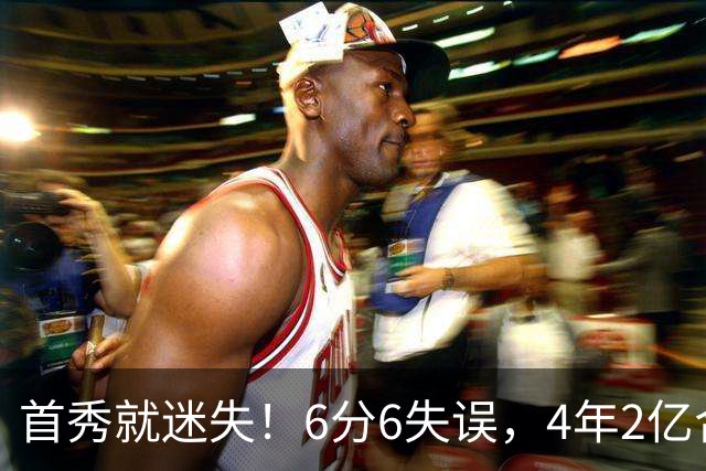 首秀就迷失！6分6失误，4年2亿合同刚开始，奢侈税注定压死掘金