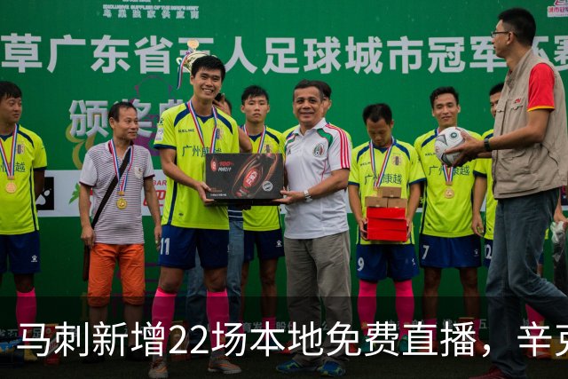 马刺新增22场本地免费直播，辛克莱成新转播伙伴