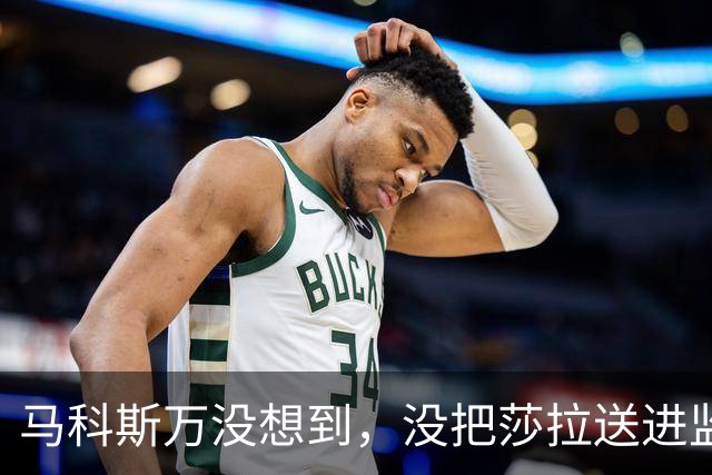 马科斯万没想到，没把莎拉送进监狱，自己或先面临“牢狱之灾”