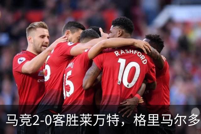 马竞2-0客胜莱万特，格里马尔多爆射破门，小西蒙尼建功