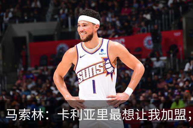 马索林：卡利亚里最想让我加盟；我喜欢的球员是亚亚-图雷