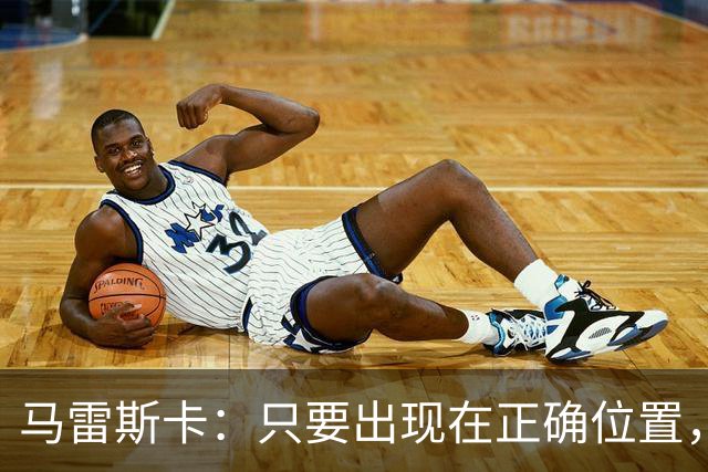 马雷斯卡：只要出现在正确位置，谢尔基就是欧洲最好的球员之一