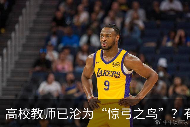 高校教师已沦为“惊弓之鸟”？有网友直言，感觉高校工作处处被威胁，动不动教学事故、动不动降薪降职、动不动你不做有得是人要做！