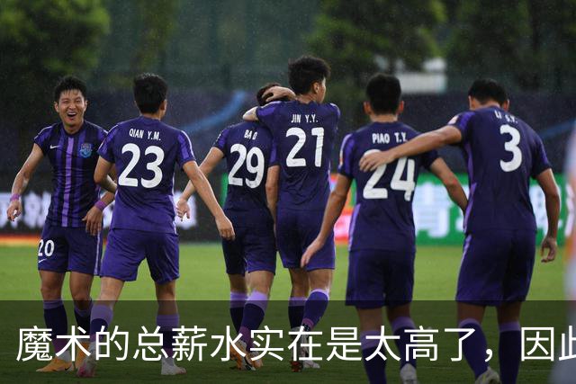 魔术的总薪水实在是太高了，因此他们无法与后场新星立刻续约？