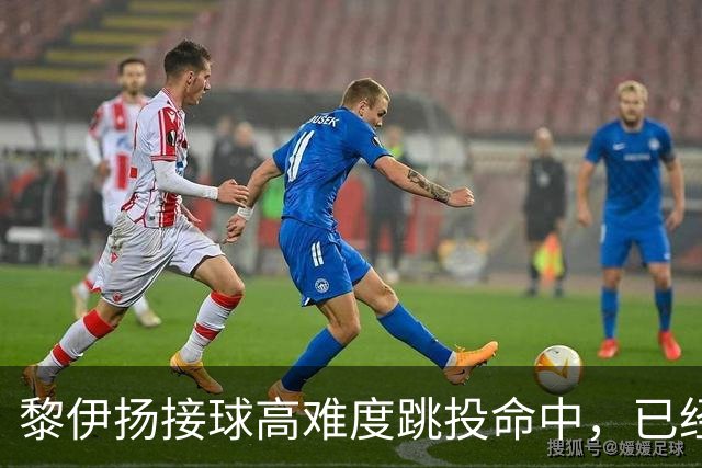 黎伊扬接球高难度跳投命中，已经11中7、三分5中3砍下21分