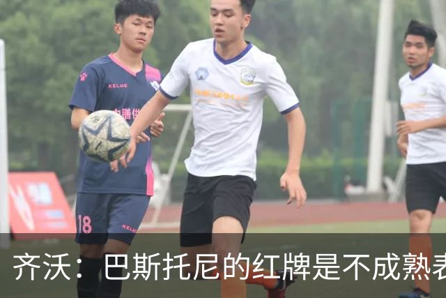 齐沃：巴斯托尼的红牌是不成熟表现；有时必须踢丑陋足球