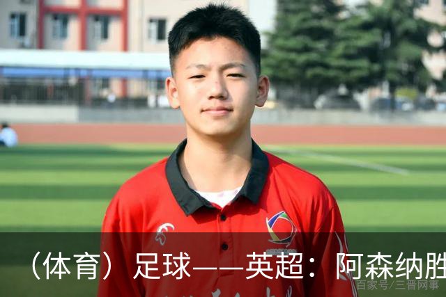 （体育）足球——英超：阿森纳胜诺丁汉森林
