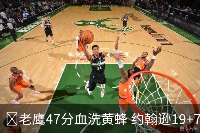 🏀老鹰47分血洗黄蜂 约翰逊19+7+8 维金斯19分 米勒14中2