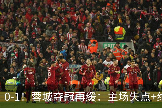 0-1！蓉城夺冠再缓：主场失点+绝平被吹！大连英博夺冠条件曝光！