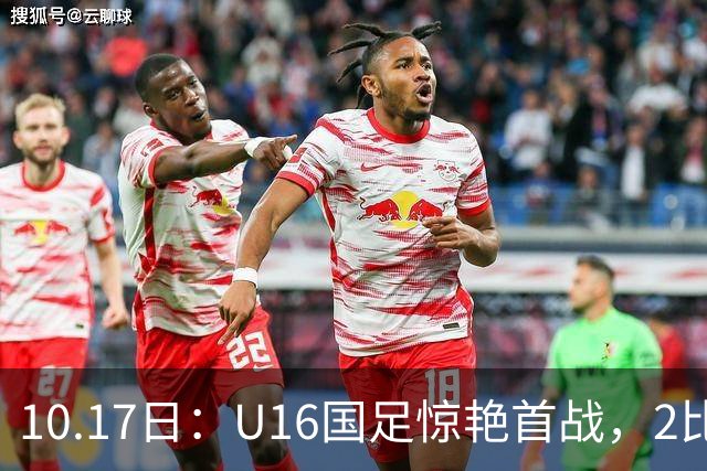 10.17日：U16国足惊艳首战，2比0力克卡塔尔，袁博涵闪电破门，刘宇洋一球成名