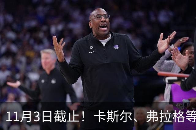 11月3日截止！卡斯尔、弗拉格等人球队选项被执行